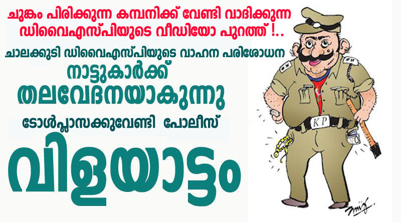 POLICE -chalakkudi -toll